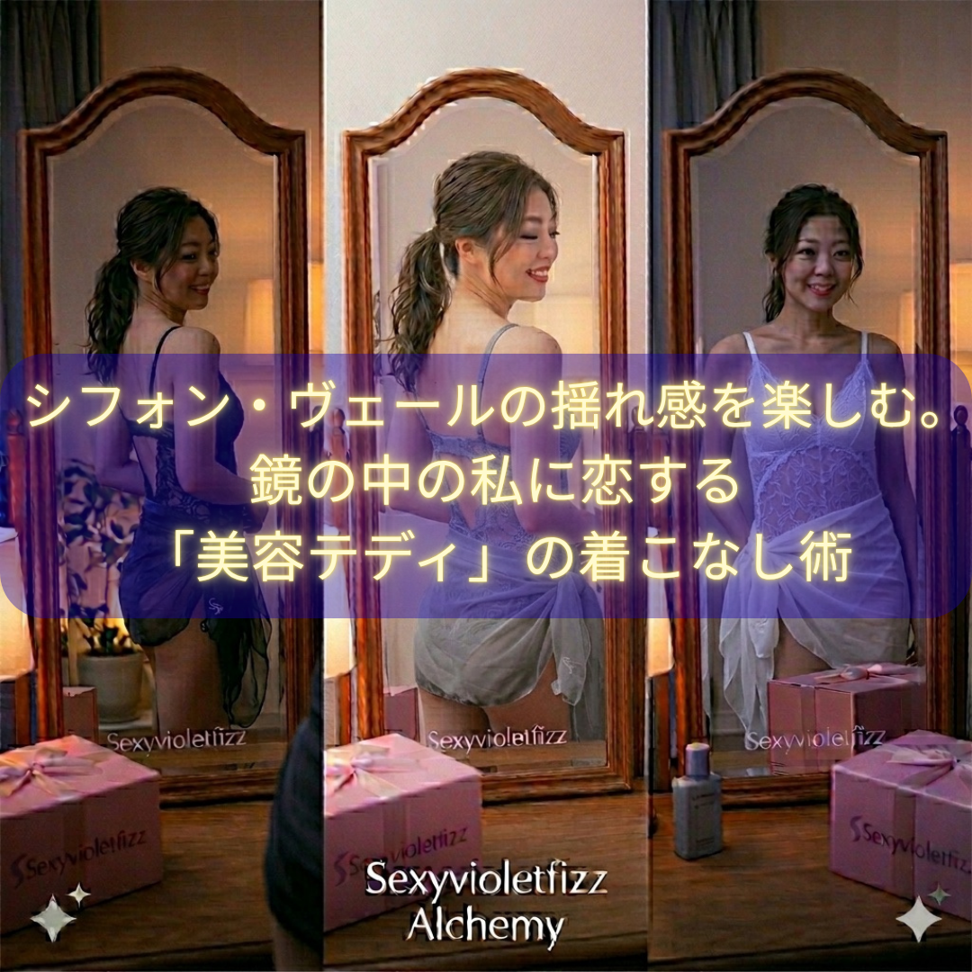 【シフォン・ヴェールの揺れ感を楽しむ。】鏡の中の私に恋する「美容テディ」の着こなし術