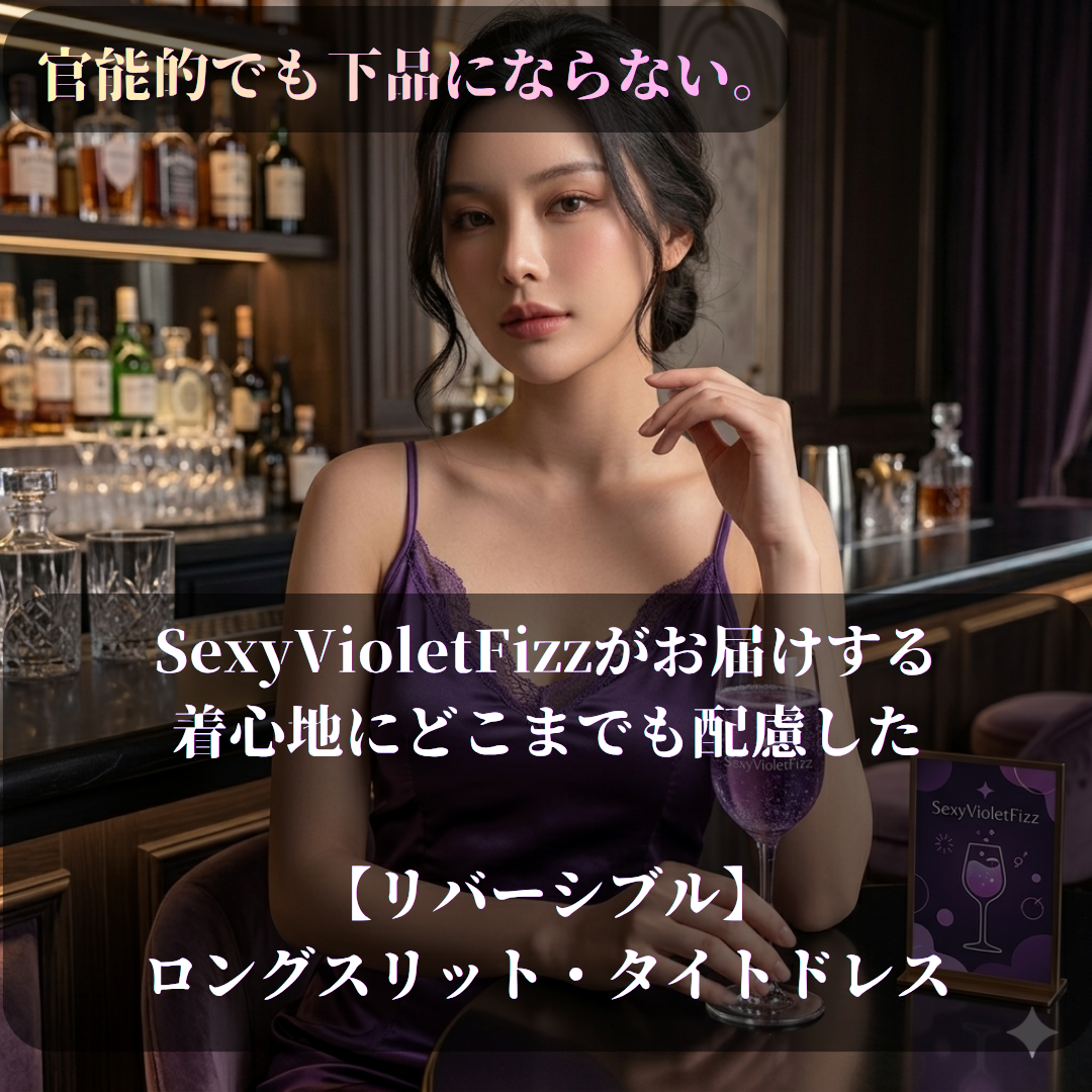 官能的でも下品にならない。着心地にどこまでも配慮した【リバーシブル】ロングスリット・タイトドレス