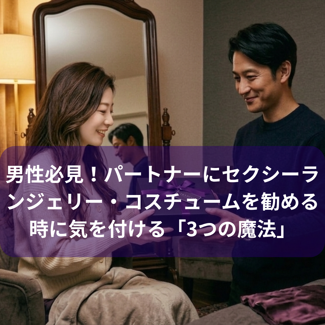 男性必見！パートナーにセクシーランジェリー・コスチュームを勧める時に気を付ける「3つの魔法」