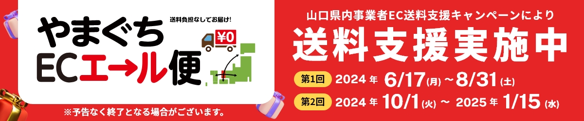 やまぐちECエール便が始まります！！