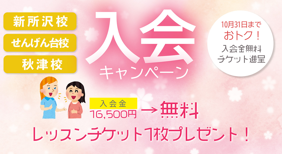 [全校] 入会キャンペーン実施中！(10/31まで)