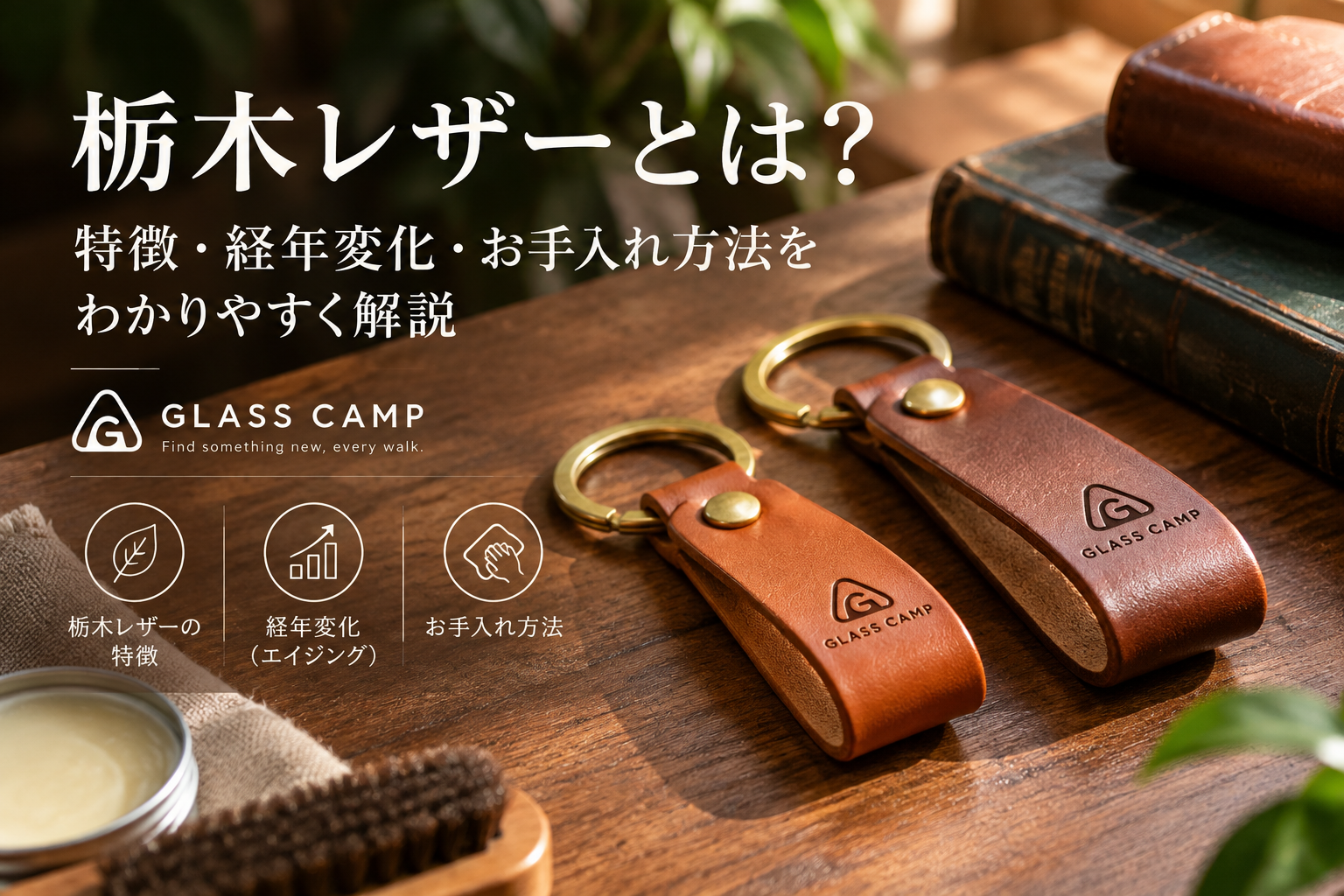 栃木レザーとは？特徴・経年変化（エイジング）・お手入れ方法を解説｜GLASS CAMP