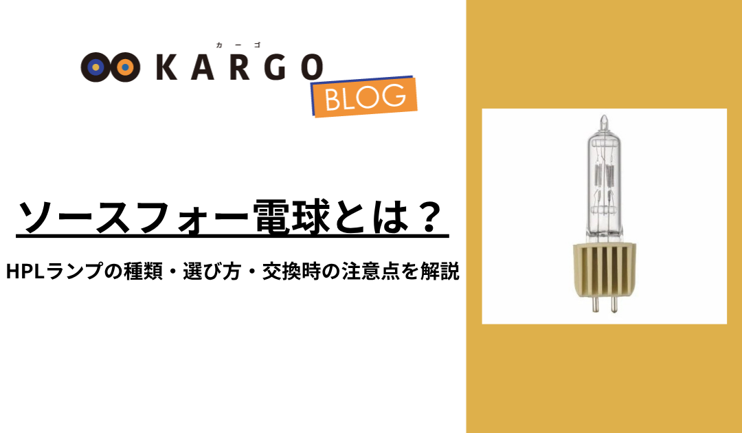 ソースフォー電球とは?HPLランプの種類・選び方・交換時の注意点を解説