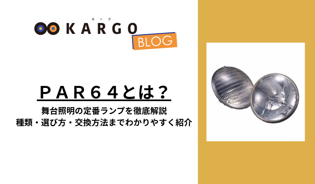 PAR64とは?舞台照明の定番ランプを徹底解説|種類・選び方・交換方法までわかりやすく紹介