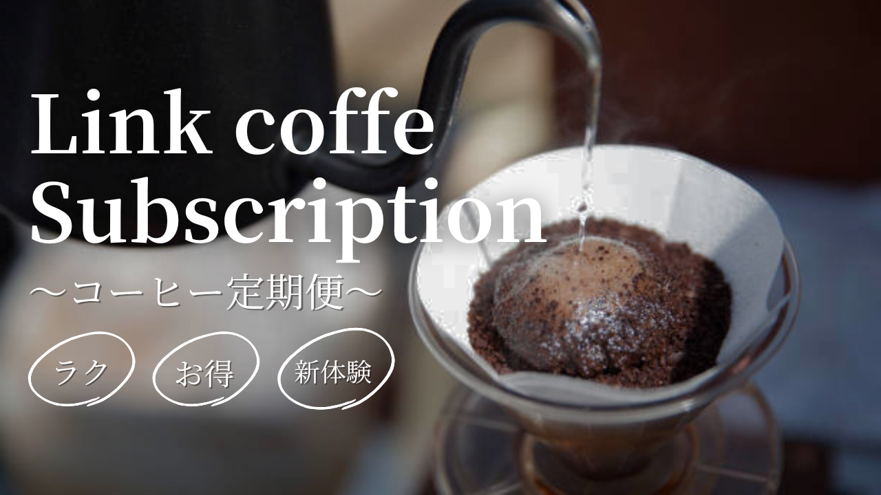 Linkcofffee 珈琲定期便