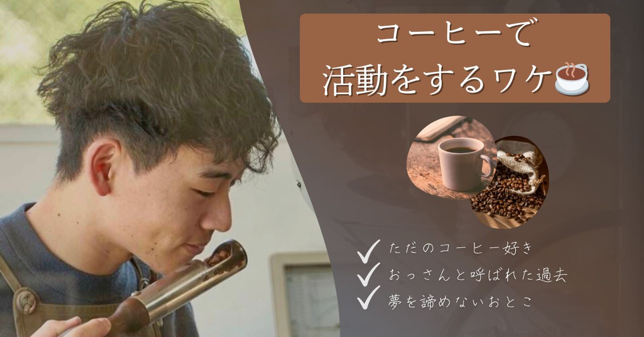 コーヒー屋開業を諦めた男がコーヒーで活動をする出会いときっかけストーリー