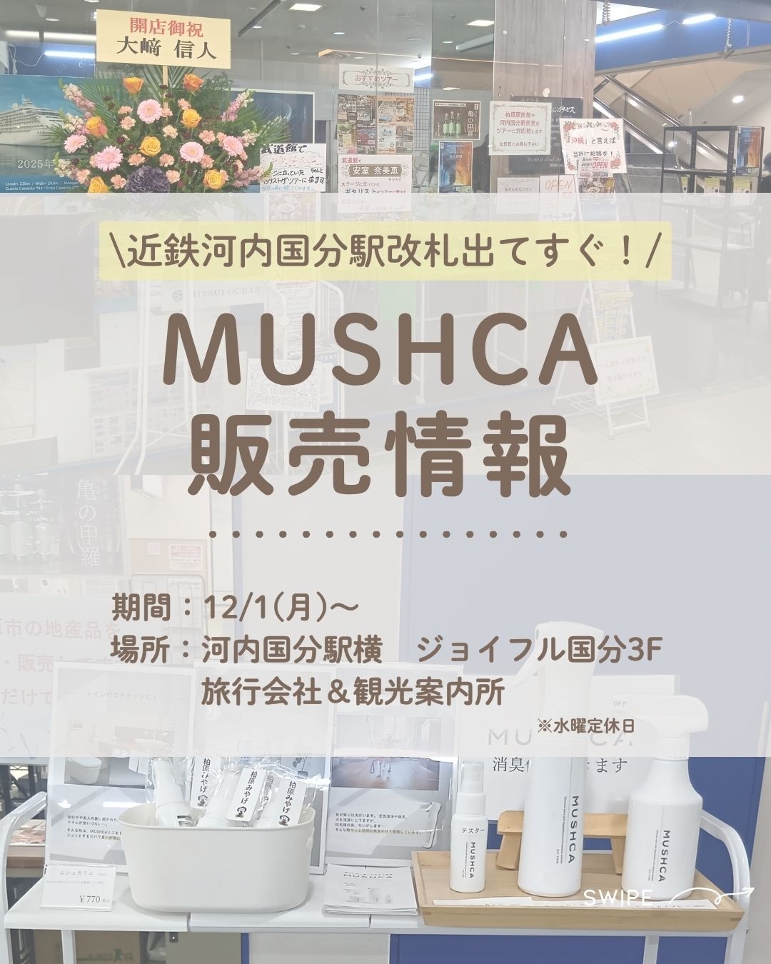 MUSHCAを大阪府柏原市「ジョイフル国分」で購入いただけるようになりました！