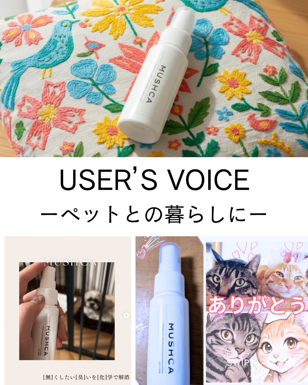 MUSHCAインスタグラムでは、使用してくださった方の感想など豊富に掲載されています！