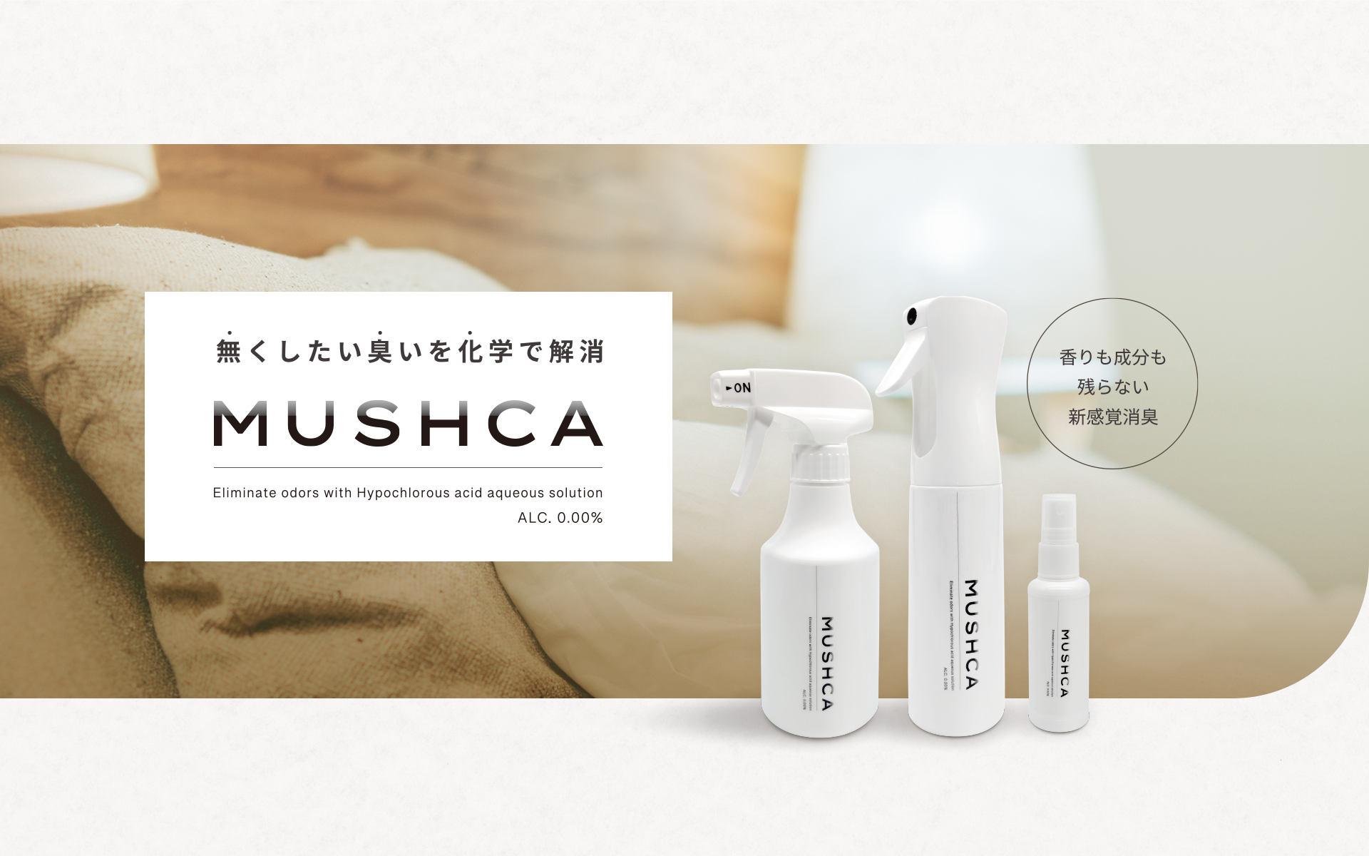 香りも成分も残らない新感覚消臭スプレー「MUSHCA（ムシュカ）」を発売いたしました