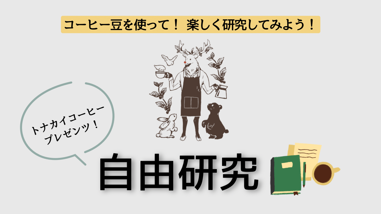 \ トナカイコーヒープレゼンツ / コーヒー豆を使って3つの研究をしてみよう！