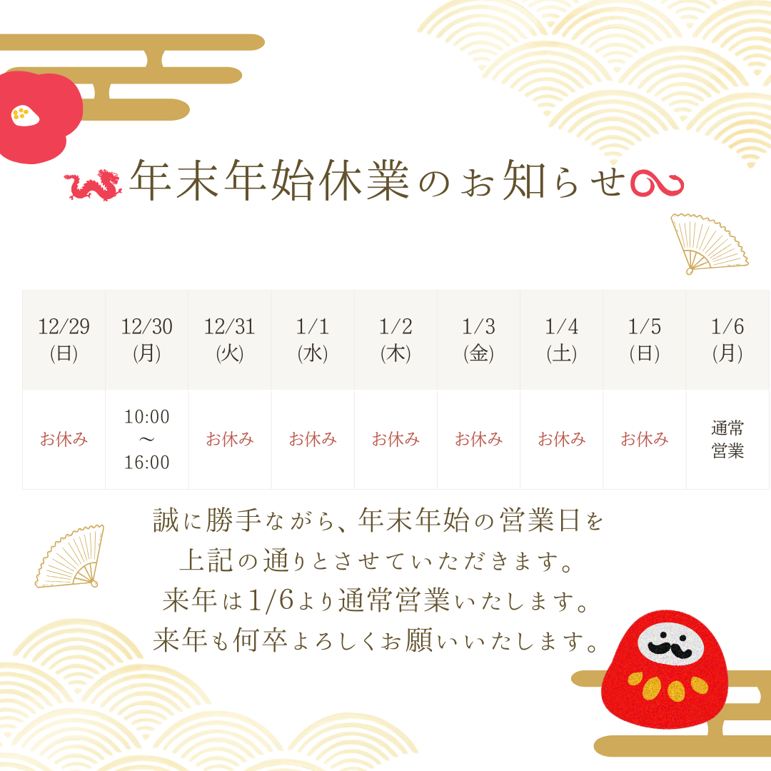 年末年始休業のお知らせ