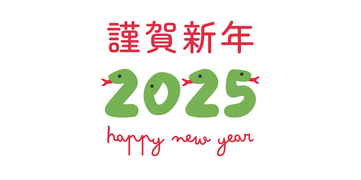 2025年もよろしくお願いいたします！