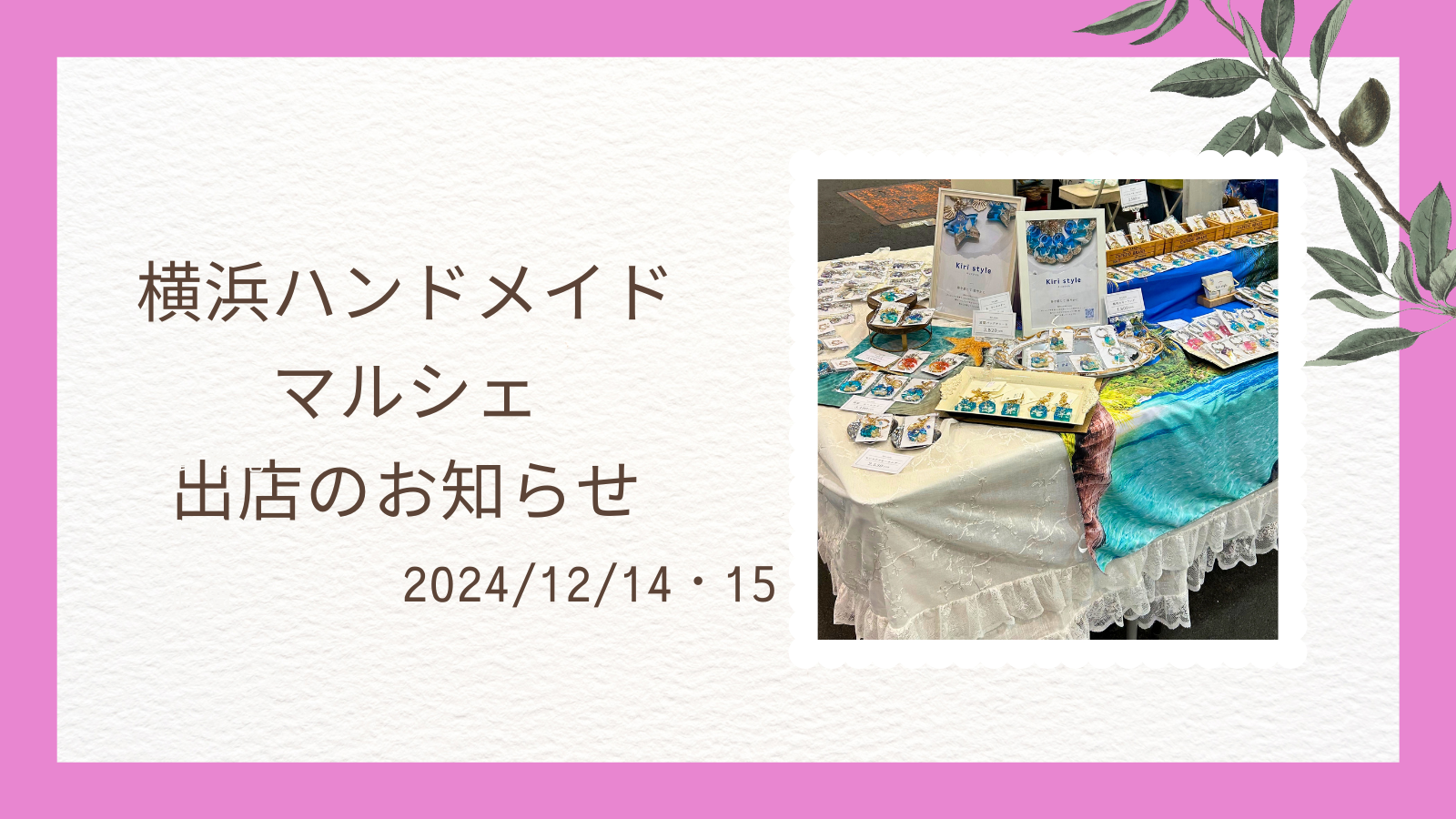 横浜ハンドメイドマルシェに出店します！