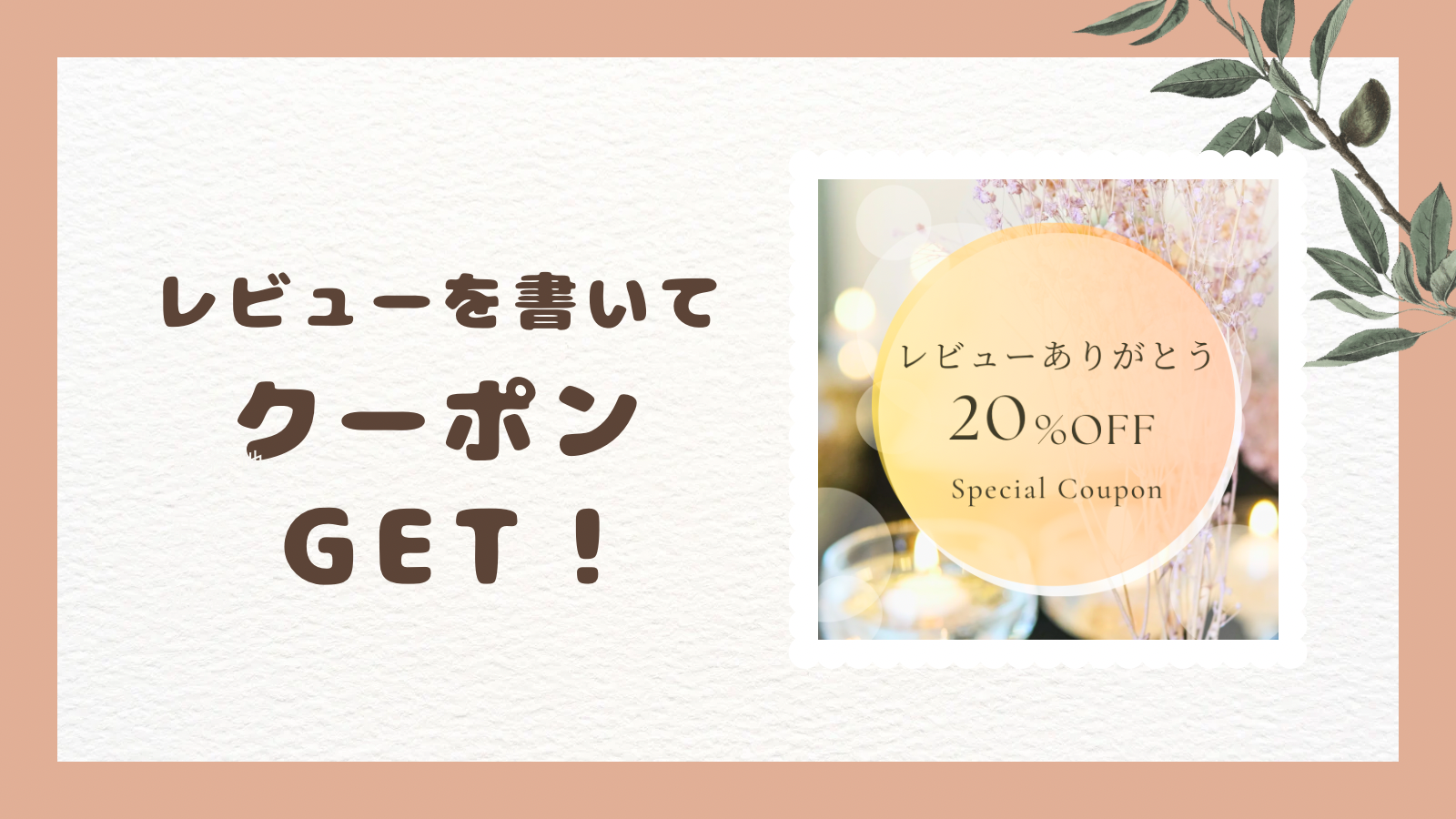 レビューを書いてスペシャルクーポン20%OFFをゲットしよう！
