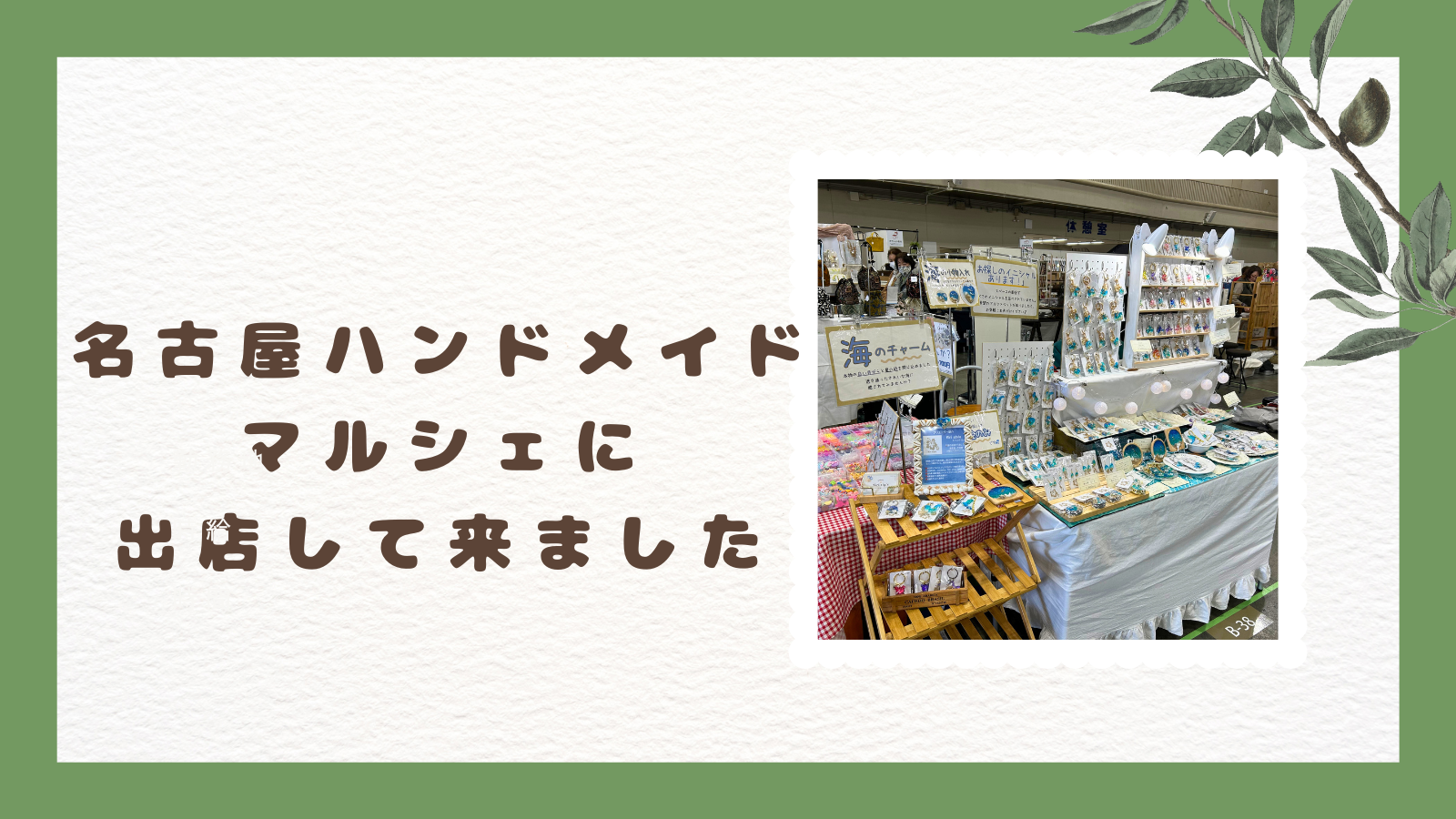名古屋ハンドメイドマルシェに出店してきました！