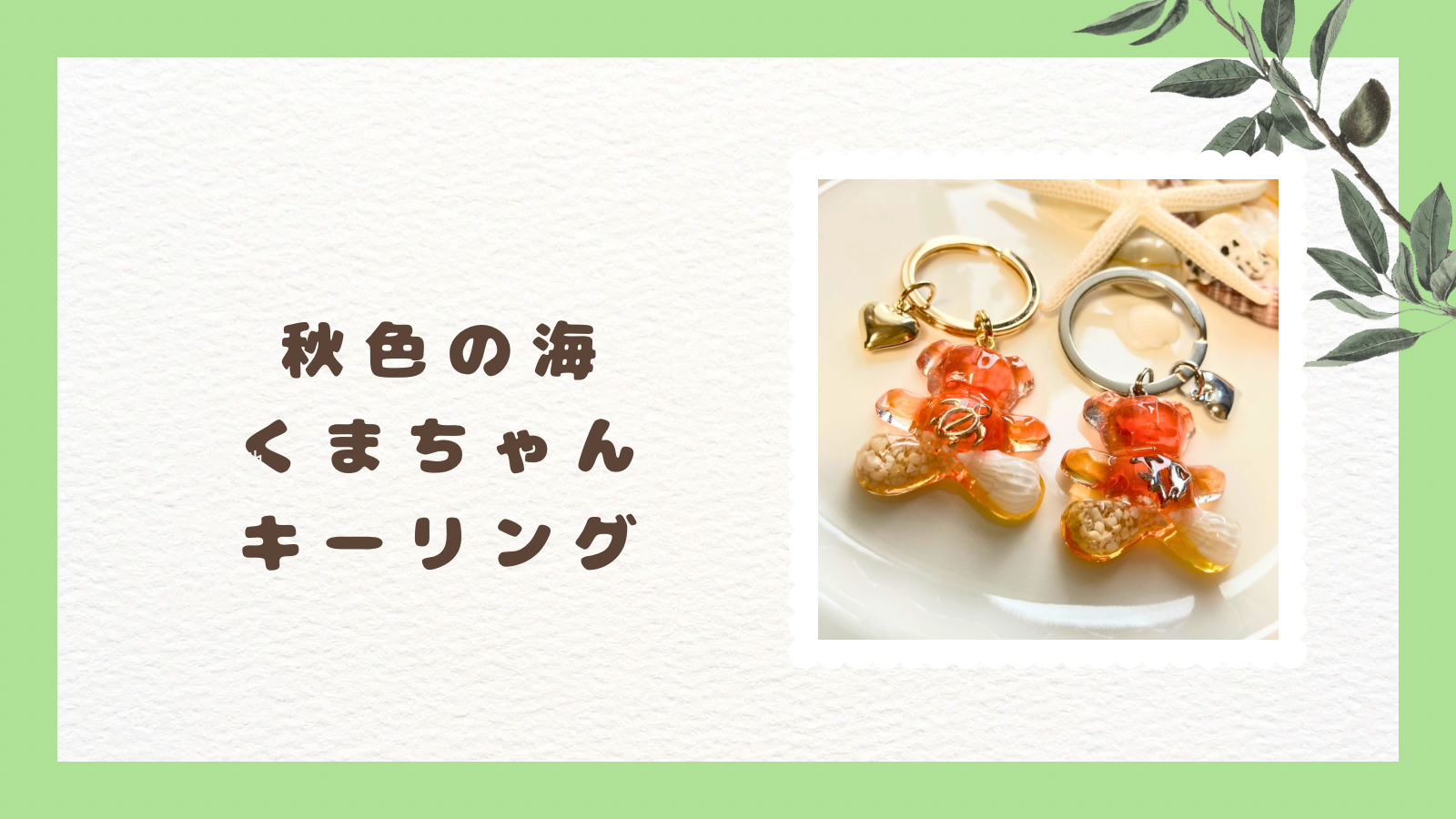 秋色の海　クマちゃんキーリング