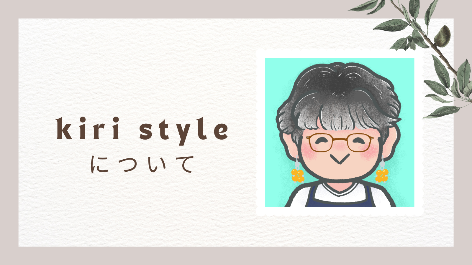 kiri styleについて