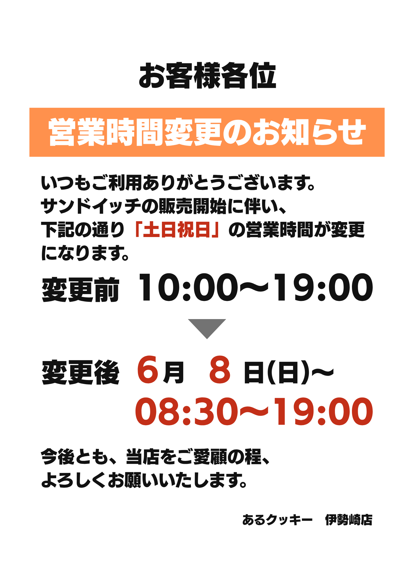 営業時間変更のお知らせ(土日祝日)