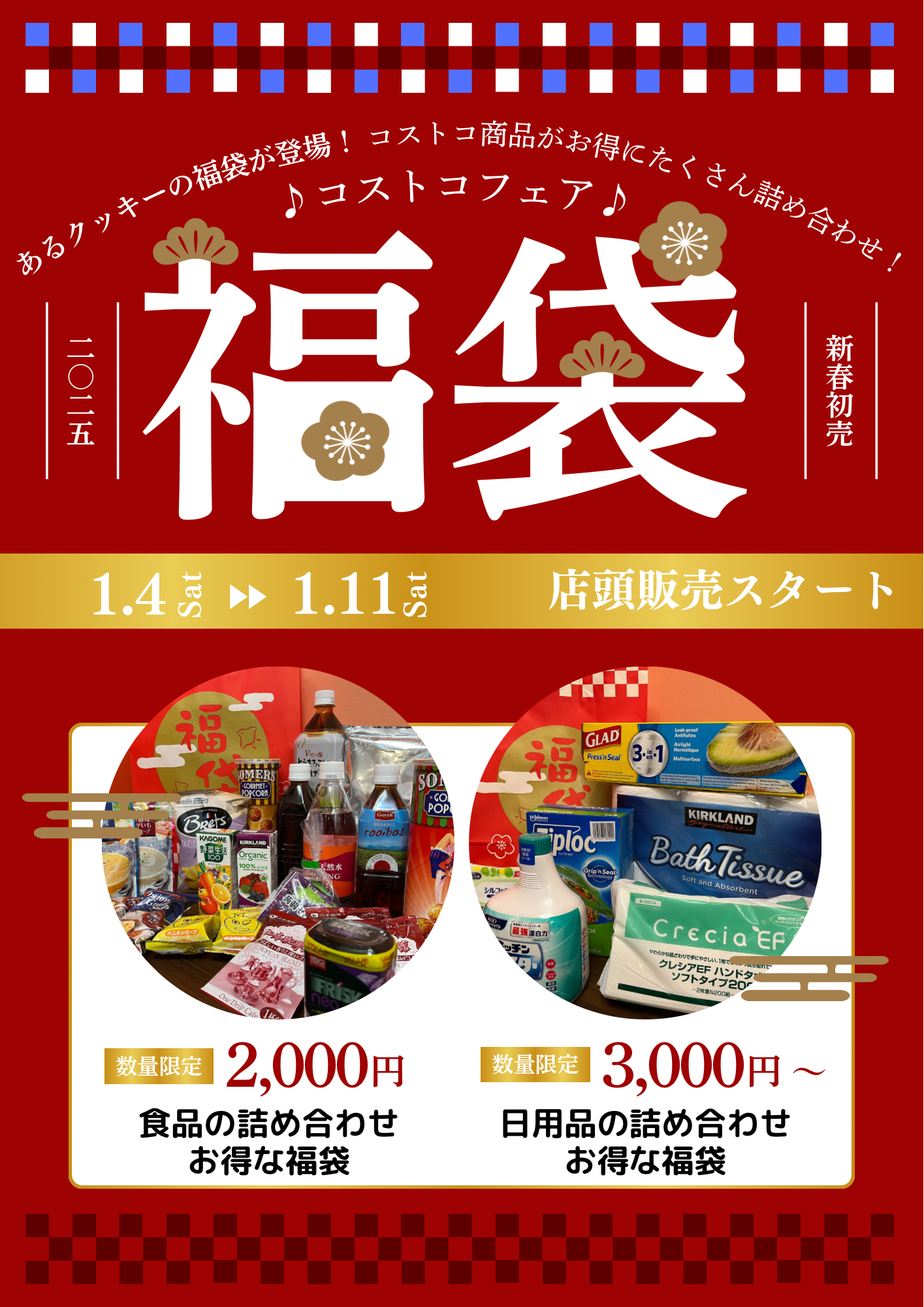 【コストコフェア】福袋販売のご案内