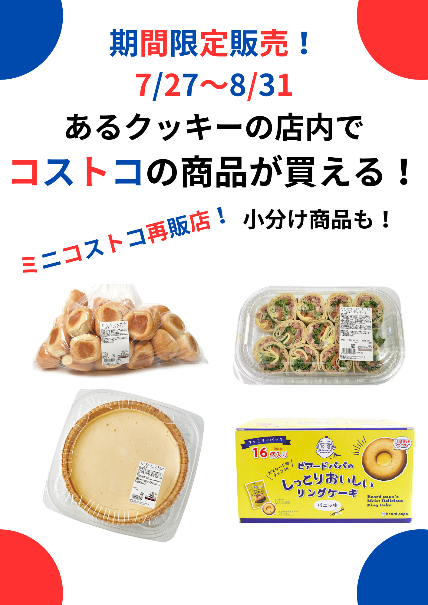 『期間限定』店内でコストコの商品がご購入できます!
