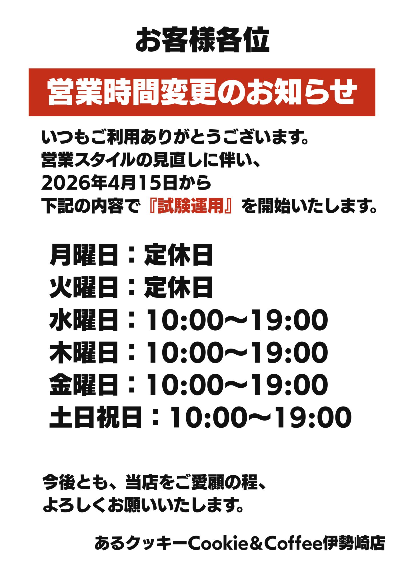 営業時間変更のお知らせ