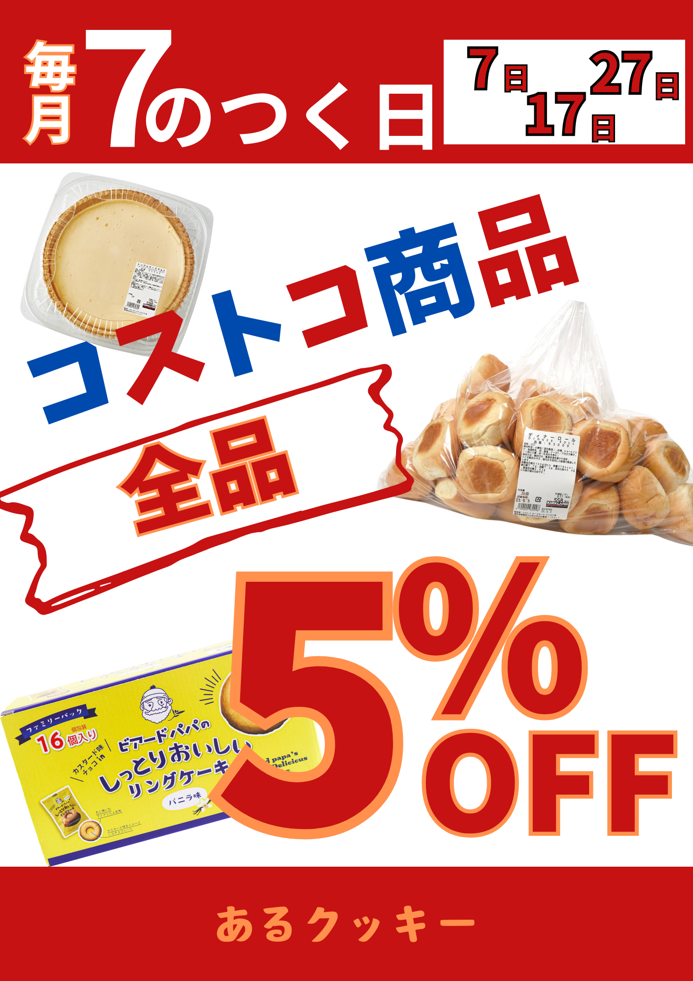 毎月7のつく日は、お得なショッピングデー