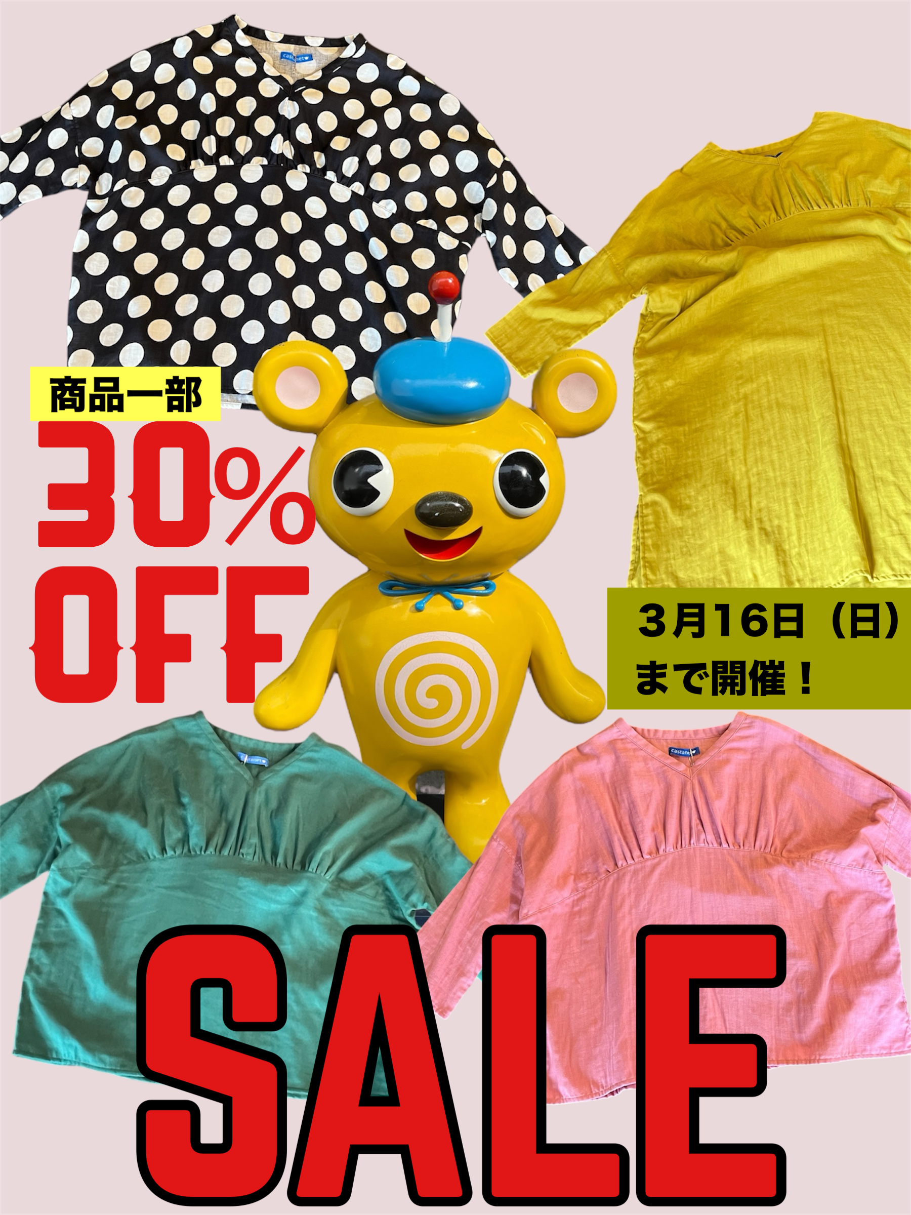 30%OFFセール開催中です！