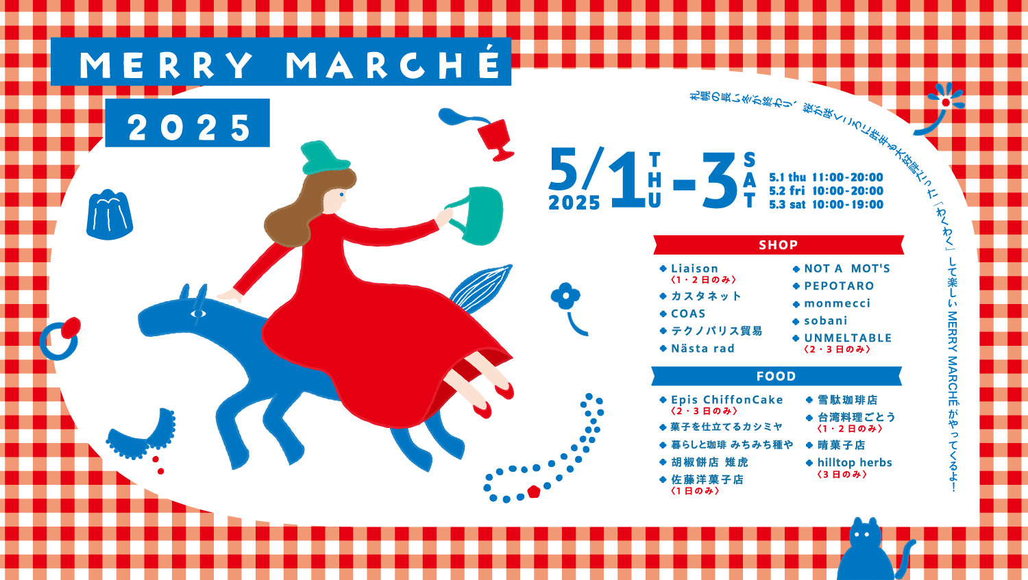 今年も、わくわくするマルシェMERRY MARCHÉ 2025を開催します！