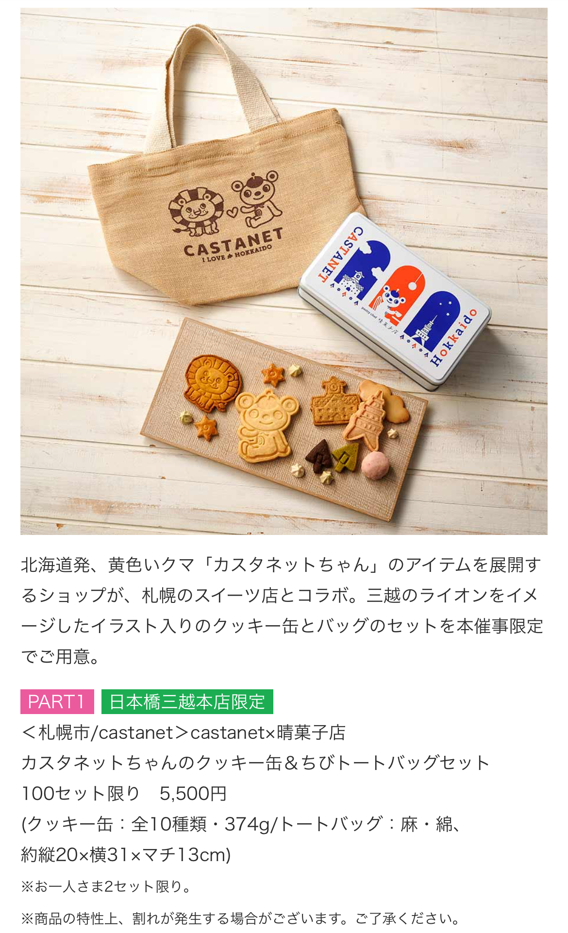 日本橋三越でカスタネットちゃんのクッキー缶＆ちびトートバッグセット販売！