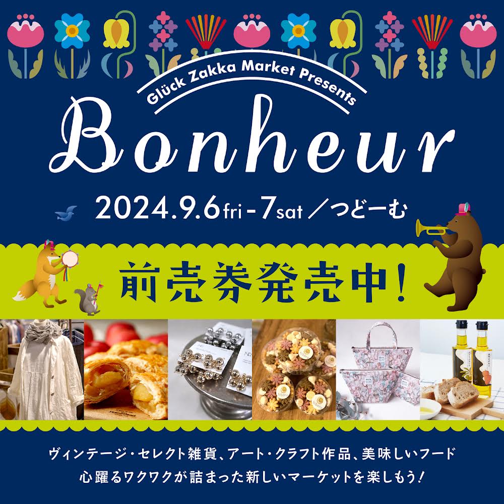 『雑貨マーケット ボヌール』出展します！