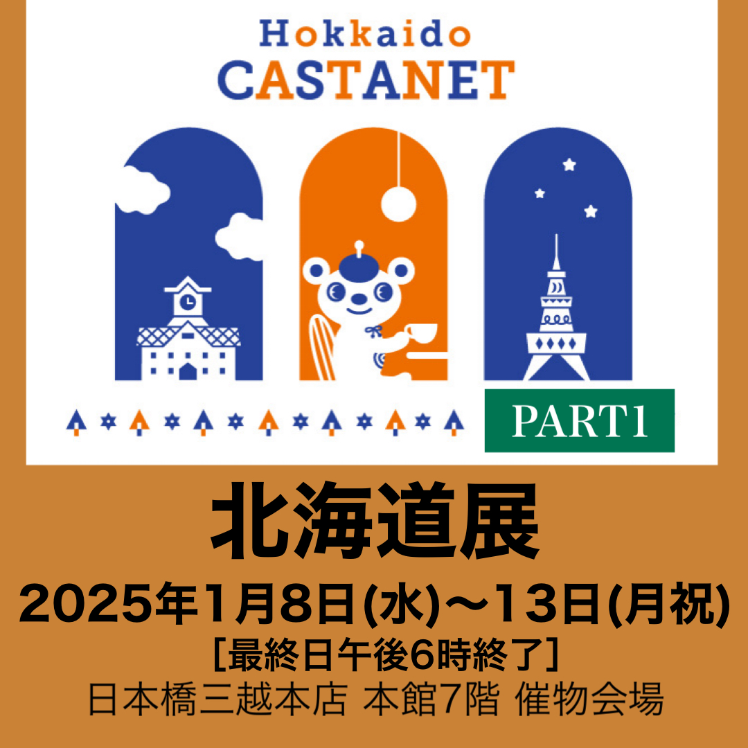 日本橋三越【北海道展】に出展します！