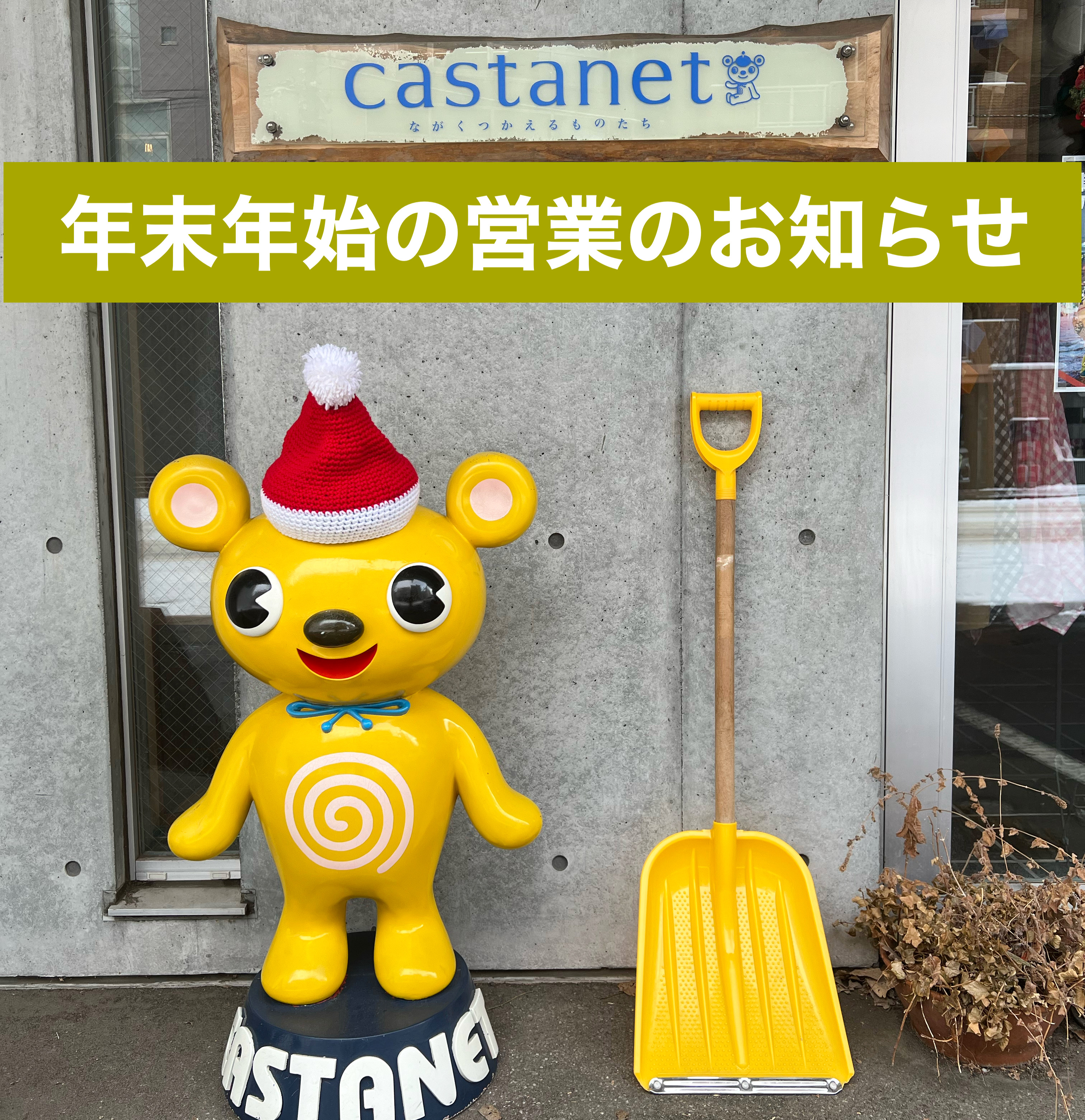 カスタネット年末年始の営業のお知らせ
