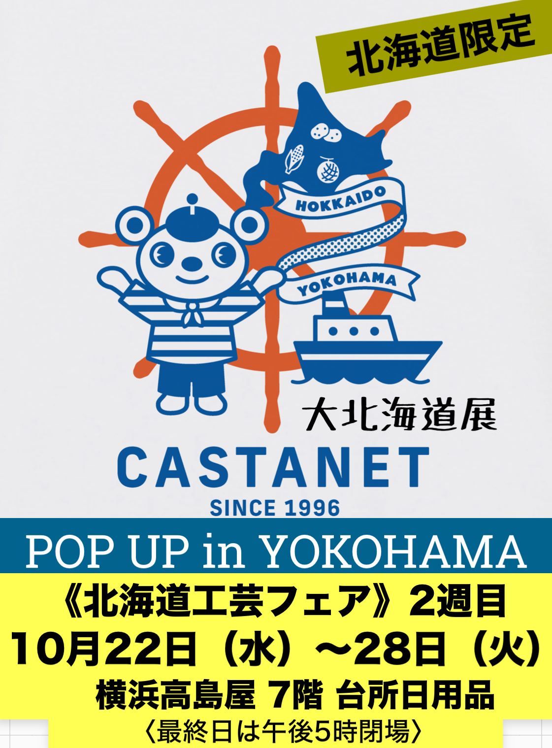 ⛵️POP UP in YOKOHAMA 横浜高島屋 ⛵️ 10月22日(水)~28日(火)