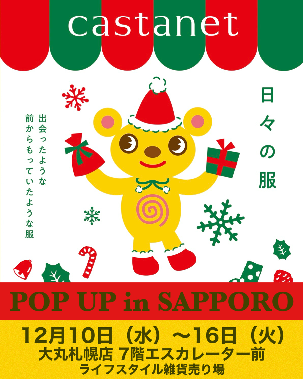 大丸札幌店【日々の服】出展します！