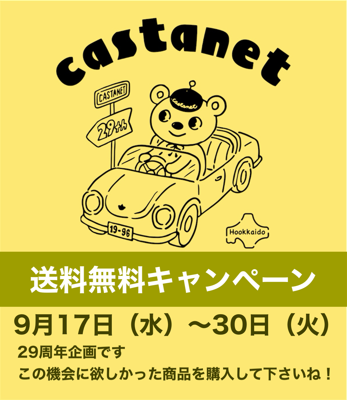 送料無料キャンペーン！