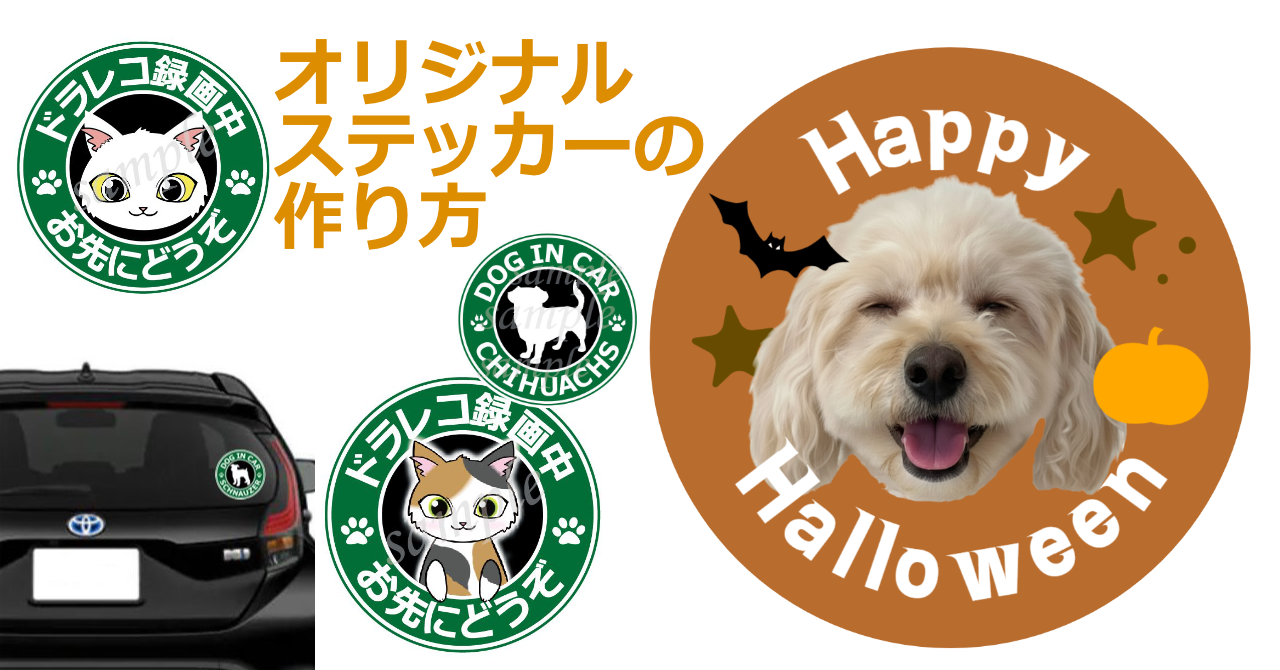 愛犬のオリジナルステッカーの作り方【初心者向け手順】趣味にも販売にも役立つ基本工程