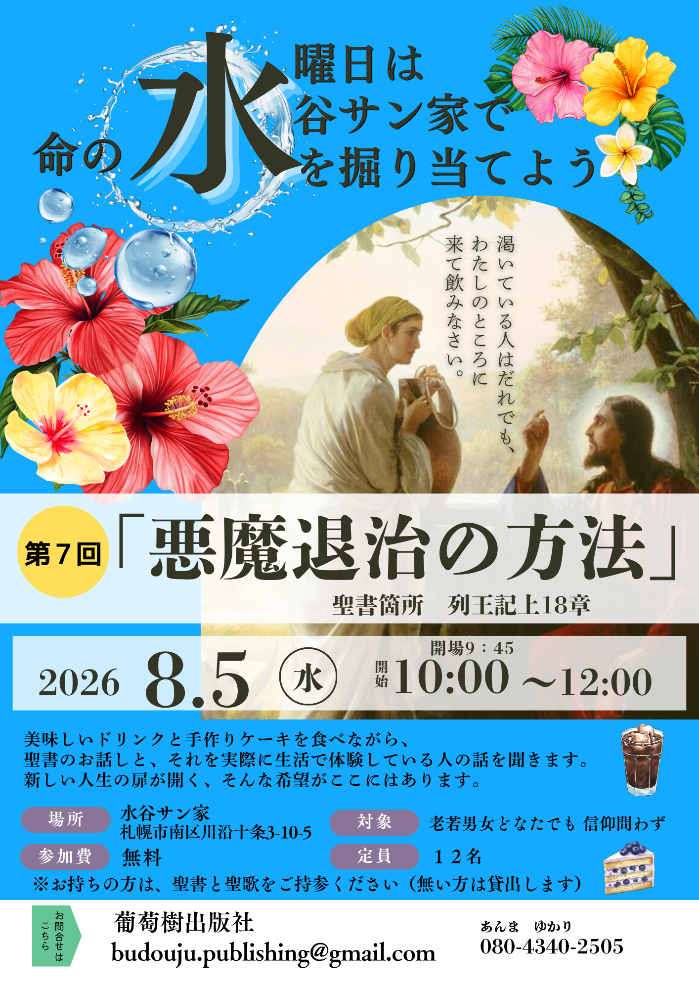 8月水曜日は水谷サン家で命の水を掘り当てよう