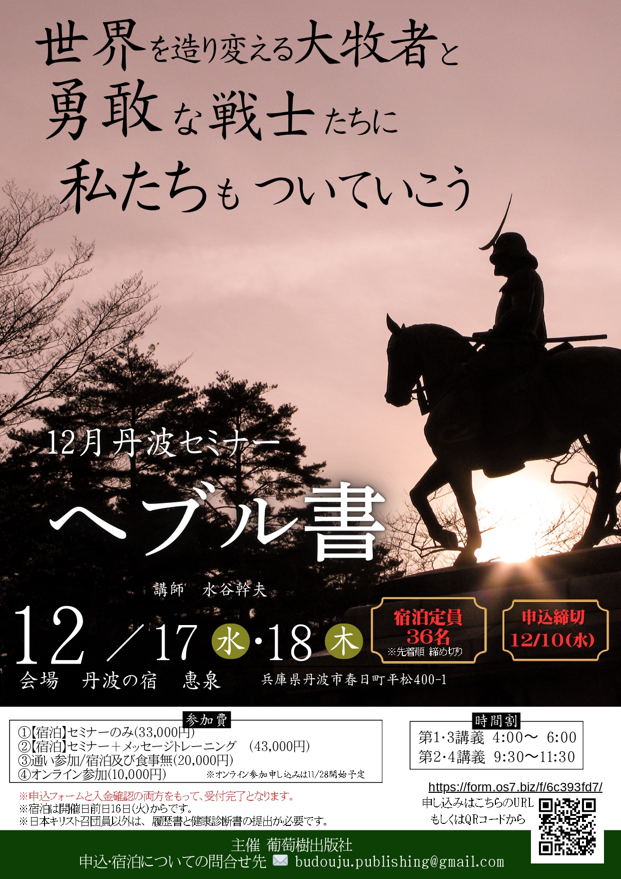 １２月丹波セミナー【へブル書】