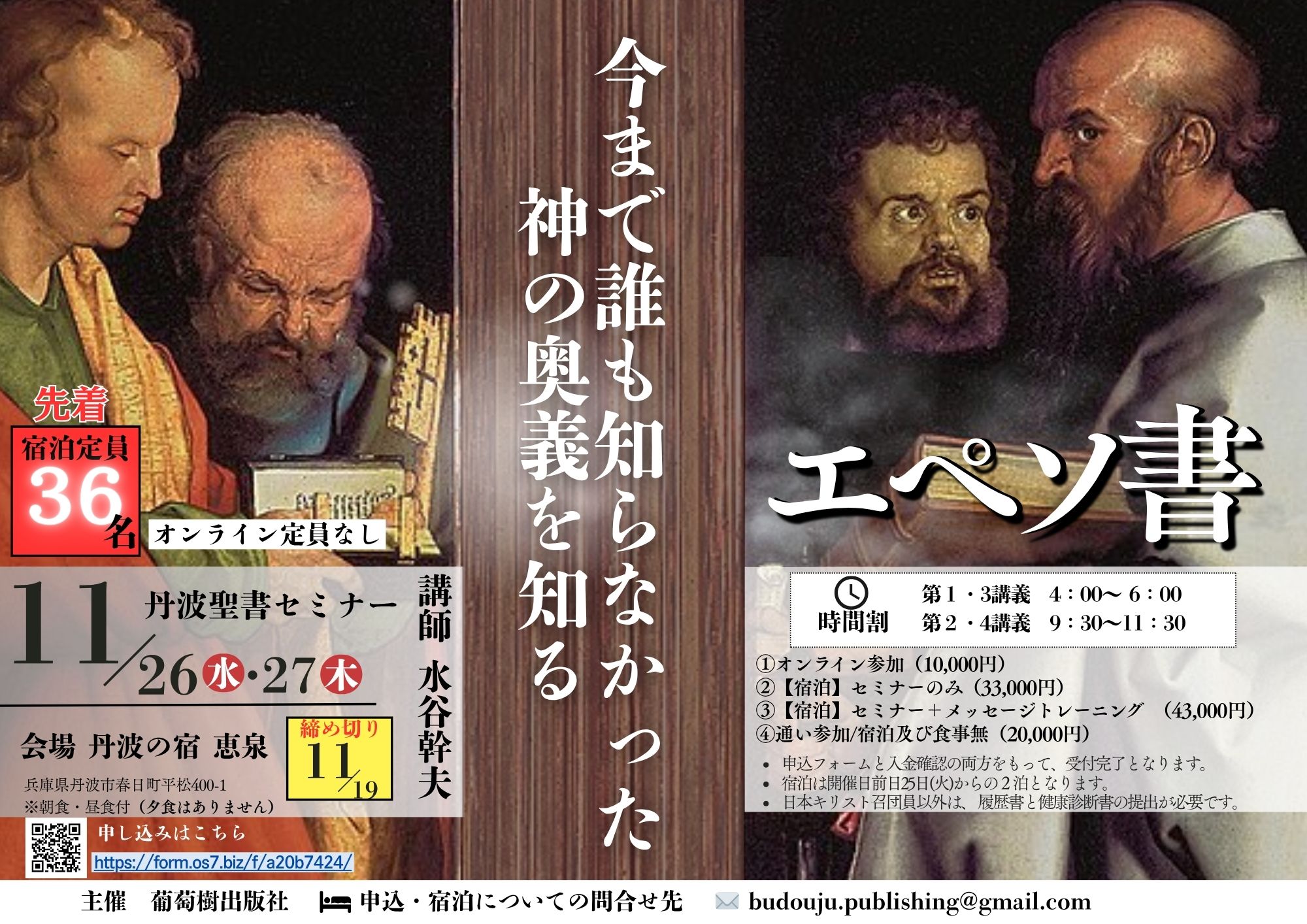 【受付終了】１１月丹波セミナー【エペソ書】