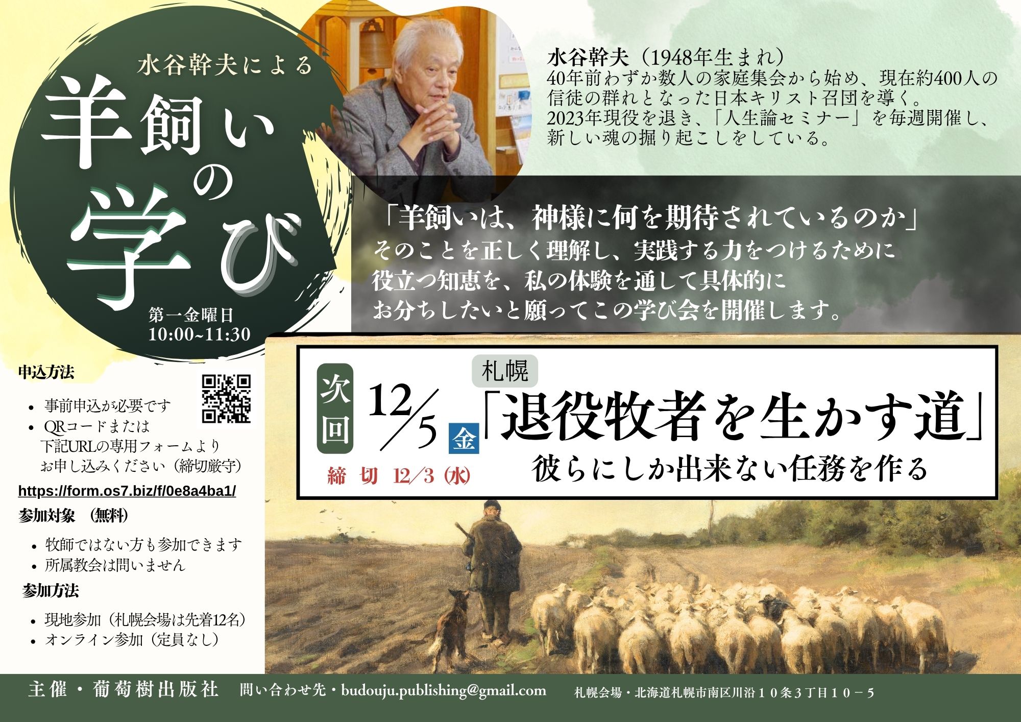 羊飼いの学び　毎月第一金曜日