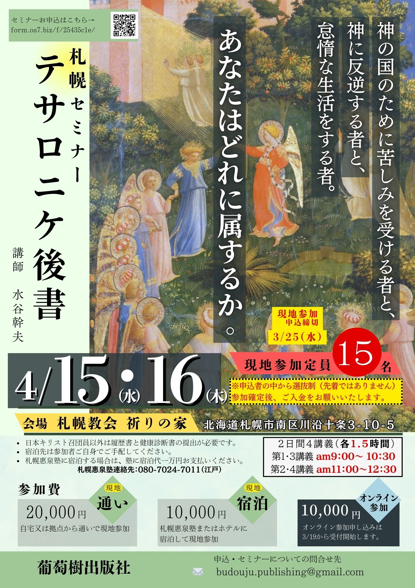 ４月札幌セミナー【テサロニケ後書】現地参加申込【選抜１５名】