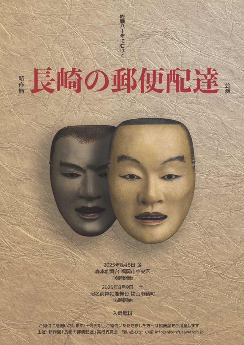 新作能 長崎の郵便配達 公演