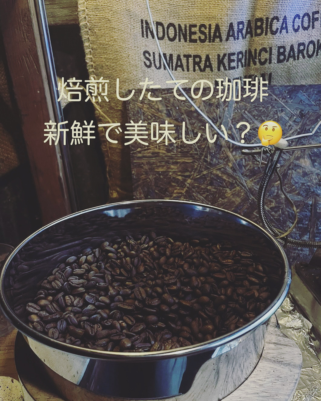 焙煎したての珈琲は新鮮で美味しい？