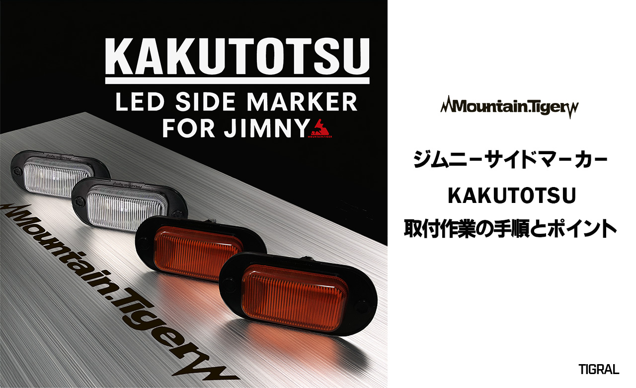 ジムニーサイドマーカー『KAKUTOTSU』取付作業の手順とポイント