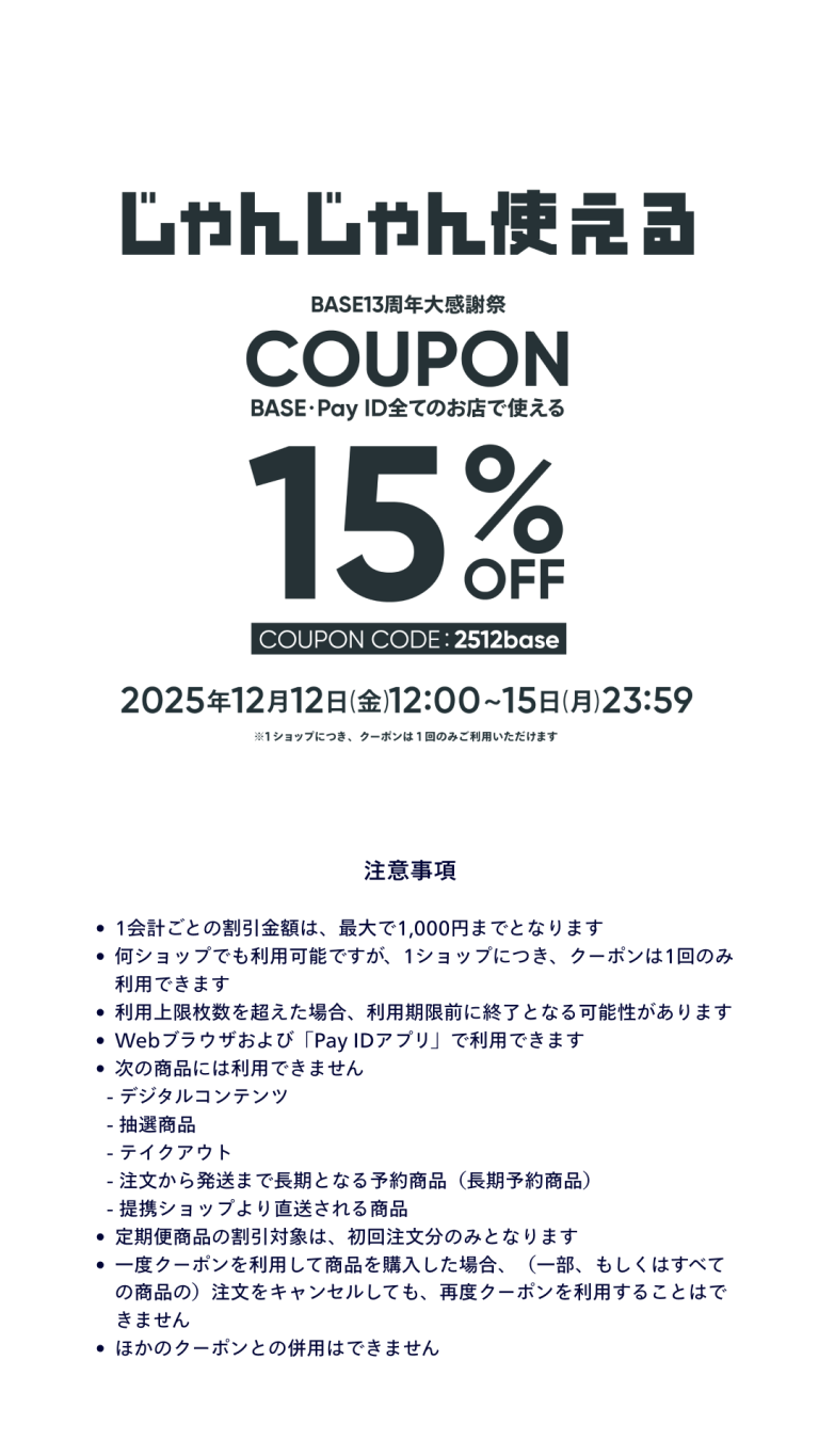 【BASE13周年大感謝祭】15%OFFクーポンキャンペーン
