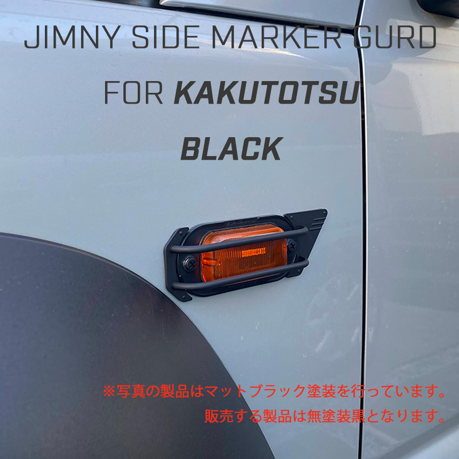 サイドマーカーガード/トラスPlus型ダミーネジ発売開始について