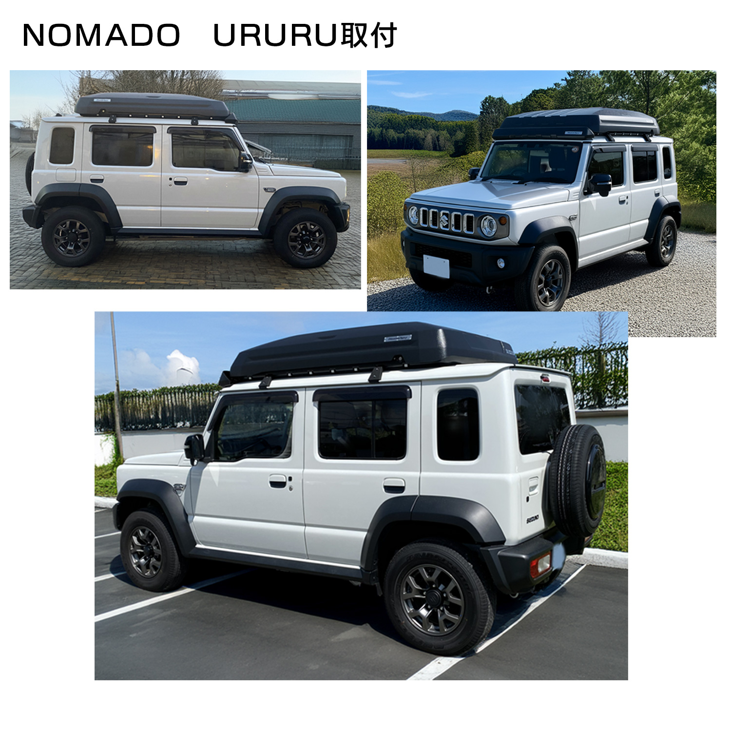 ジムニー専用ルーフボックスURURU　ノマドへの対応について