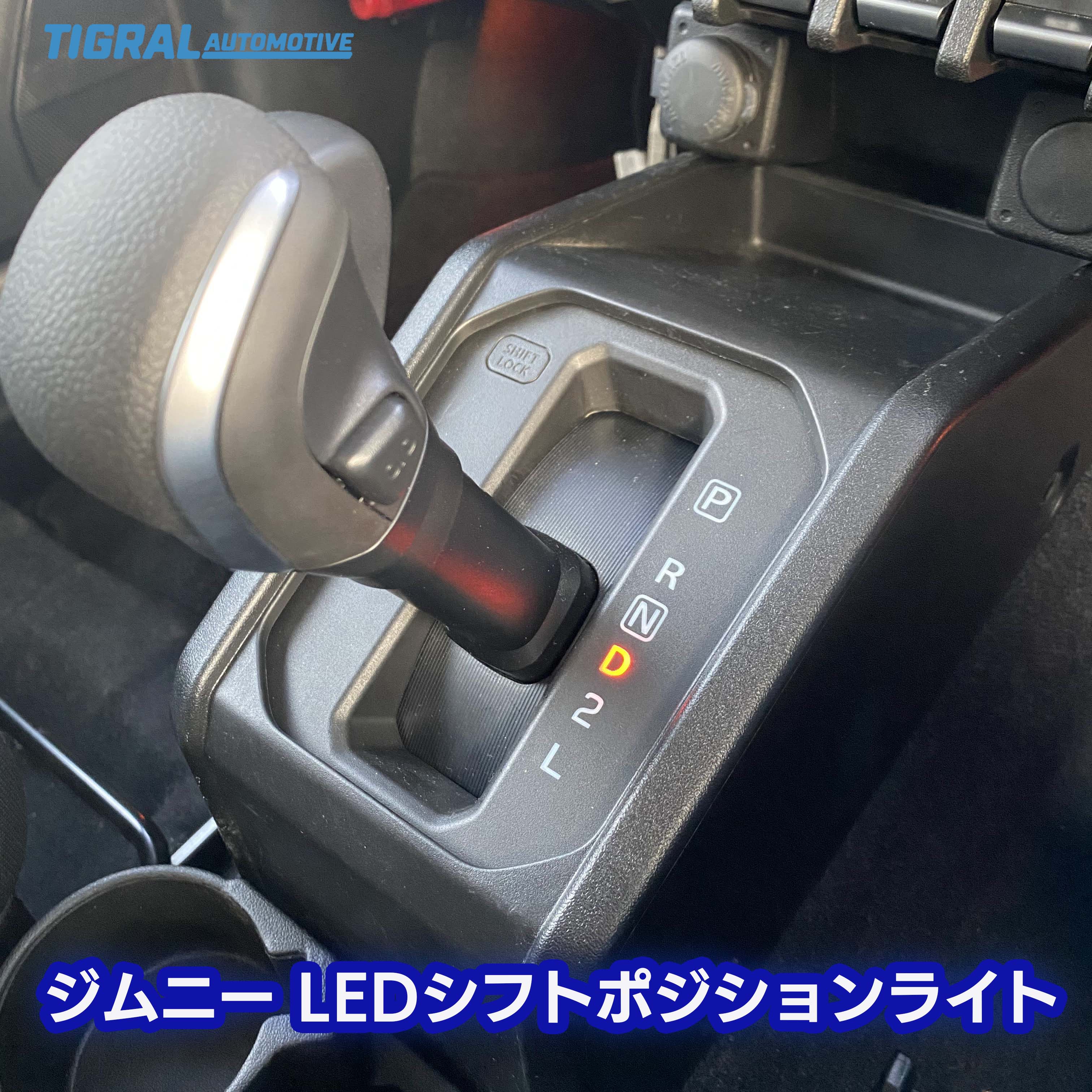 ジムニー用LEDシフトポジションライト発売を開始しました