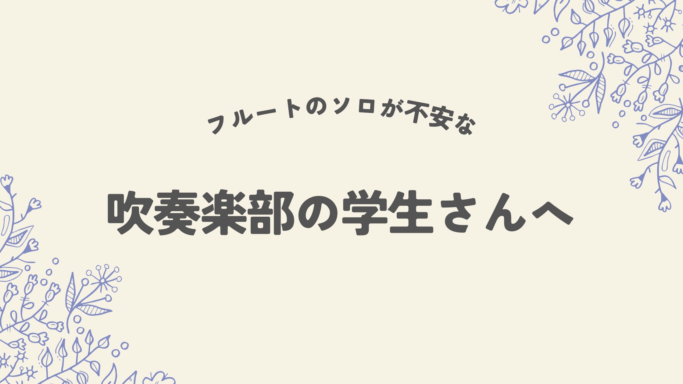フルートのソロが不安な吹奏楽部の学生さんへ│たてのフルート教室（茨城県・日立市）