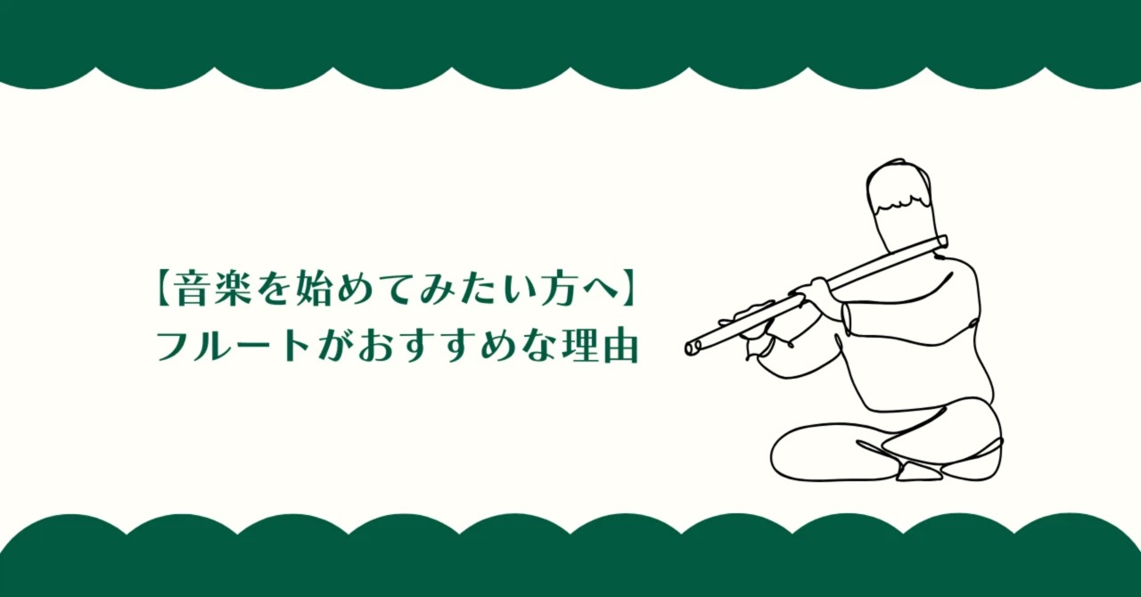 【音楽を始めてみたい方へ】フルートがおすすめな理由|たてのフルート教室(茨城県・日立市)